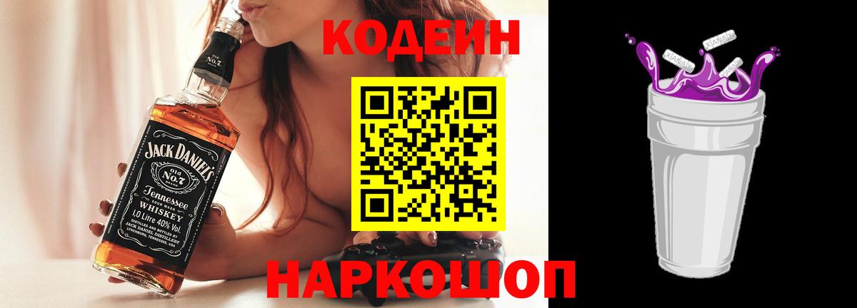 Кодеиновый сироп Lean Purple Drank  Вход с VPN  Кисловодск 